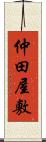 仲田屋敷 Scroll