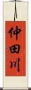 仲田川 Scroll