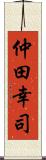 仲田幸司 Scroll