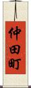 仲田町 Scroll