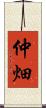仲畑 Scroll