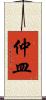 仲皿 Scroll
