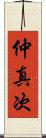 仲真次 Scroll