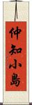 仲知小島 Scroll