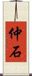 仲石 Scroll