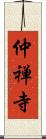 仲禅寺 Scroll