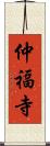 仲福寺 Scroll