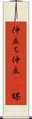 仲立ち Scroll