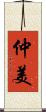 仲美 Scroll