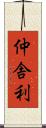 仲舎利 Scroll