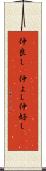 仲良し(P) Scroll