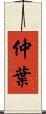 仲葉 Scroll