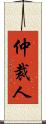仲裁人 Scroll