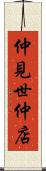 仲見世 Scroll