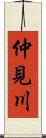 仲見川 Scroll