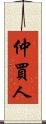 仲買人 Scroll
