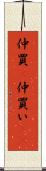仲買(P) Scroll