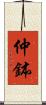 仲鉢 Scroll