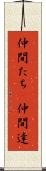 仲間たち(P) Scroll