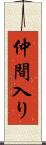 仲間入り Scroll
