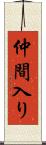 仲間入り Scroll