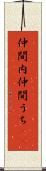 仲間内 Scroll