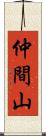 仲間山 Scroll