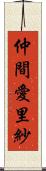 仲間愛里紗 Scroll