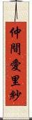 仲間愛里紗 Scroll