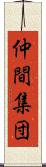 仲間集団 Scroll