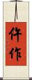 仵作 Scroll