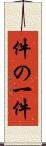件の一件 Scroll