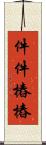 件件樁樁 Scroll