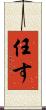 任す Scroll