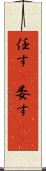 任す(P) Scroll