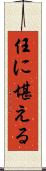 任に堪える Scroll