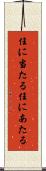 任に当たる Scroll