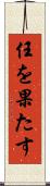 任を果たす Scroll