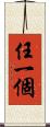 任一個 Scroll