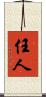任人 Scroll