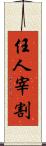 任人宰割 Scroll