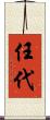 任代 Scroll