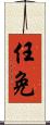 任免 Scroll