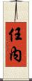 任內 Scroll