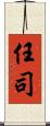 任司 Scroll