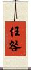 任咎 Scroll