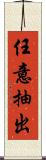任意抽出 Scroll