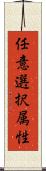 任意選択属性 Scroll