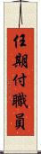 任期付職員 Scroll