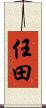 任田 Scroll